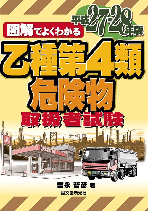 図解でよくわかる乙種第4類危険物取扱者試験 平成27-28年版