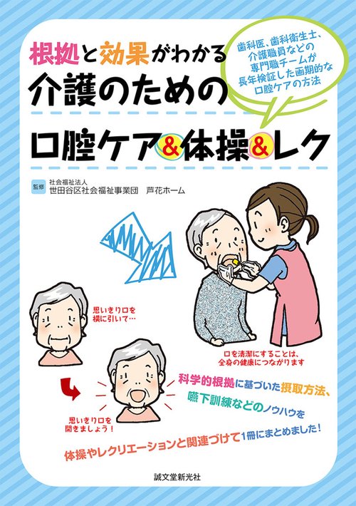 根拠と効果がわかる介護のための口腔ケア&体操&レク 歯科医、歯科衛生士、介護職員などの専門職チームが長年検証した画期的な口腔ケアの方法