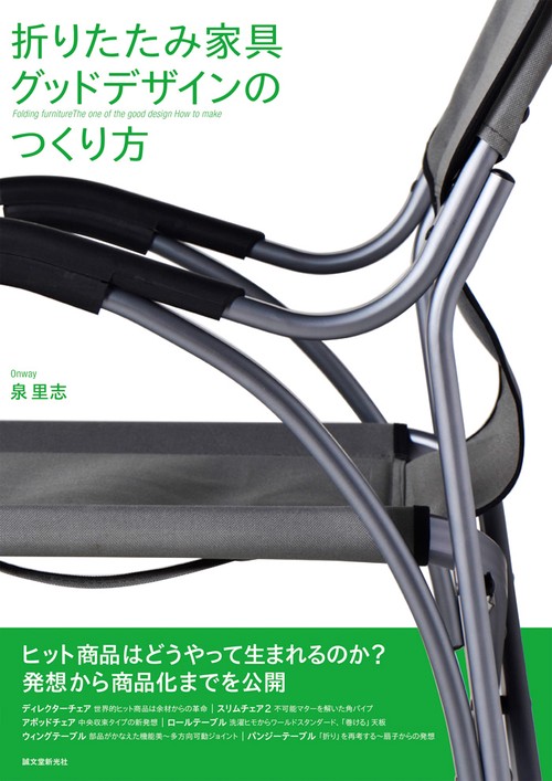 折りたたみ家具グッドデザインのつくり方 ヒット商品はどうやって生まれるのか?発想から商品化までを公開