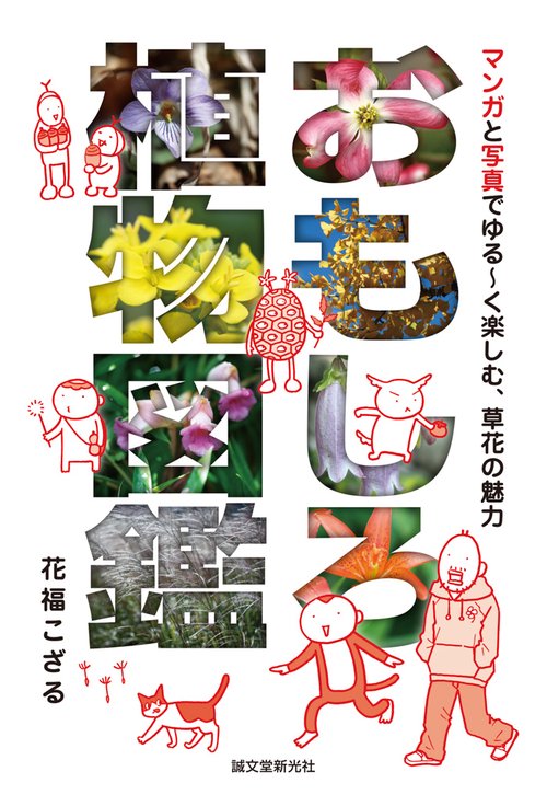 おもしろ植物図鑑 マンガと写真でゆる〜く楽しむ、草花の魅力