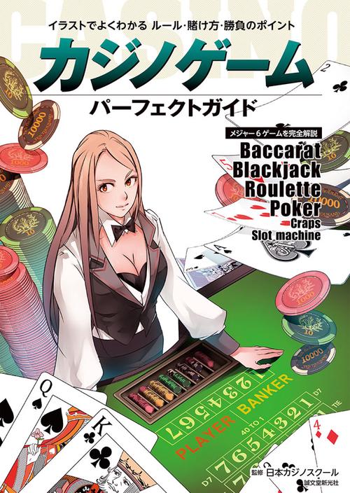 カジノゲーム パーフェクトガイド