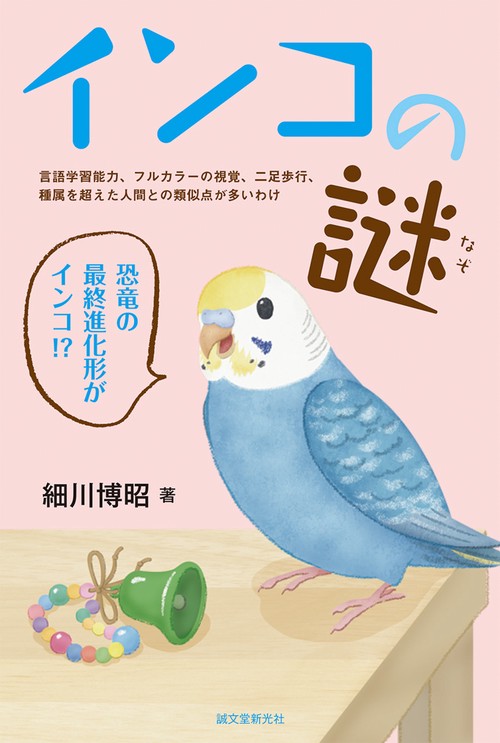 インコの謎 言語学習能力、フルカラーの視覚、二足歩行、種属を超えた人間との類似点が多いわけ