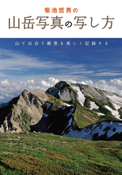 菊池哲男の山岳写真の写し方 山で出会う絶景を美しく記録する