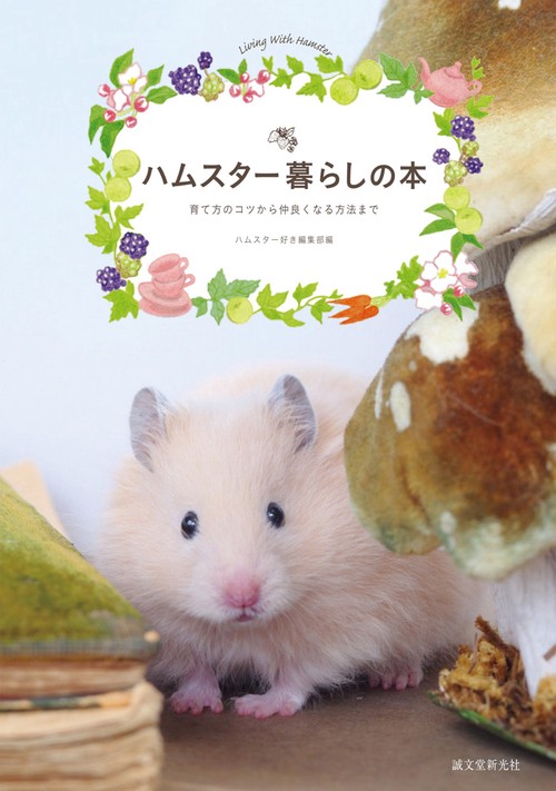 ハムスター暮らしの本 育て方のコツから仲良くなる方法まで