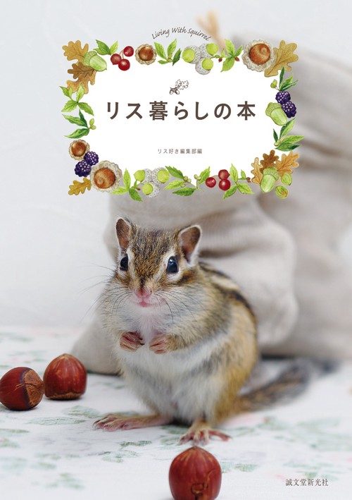 リス暮らしの本 育て方から食事、上手な付き合い方まで