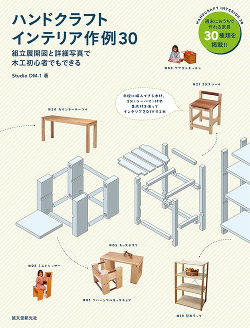 ハンドクラフトインテリア作例30 組立展開図と詳細写真で木工初心者でもできる 週末に一般家庭で作れる30種類を掲載!!