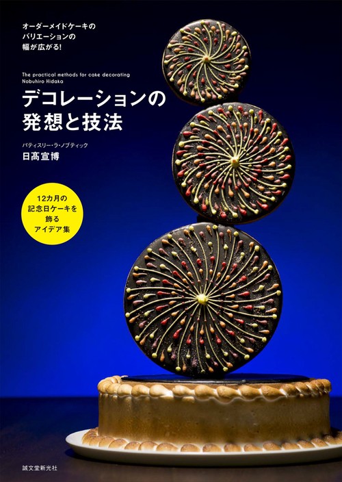 デコレーションの発想と技法 12カ月の記念日ケーキを飾るアイデア集