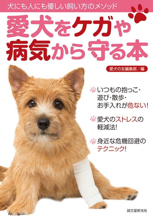 愛犬をケガや病気から守る本 犬にも人にも優しい飼い方のメソッド