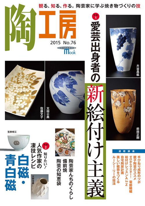 陶工房 No.76(2015)
