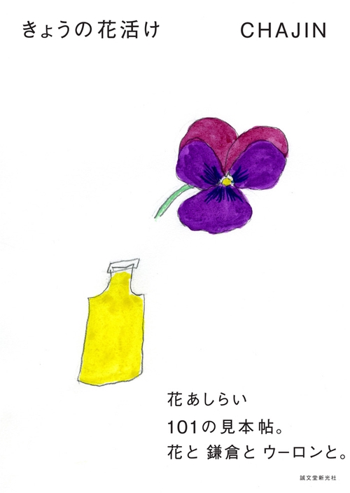 きょうの花活け 花あしらい101の見本帖。花と鎌倉とウーロンと。