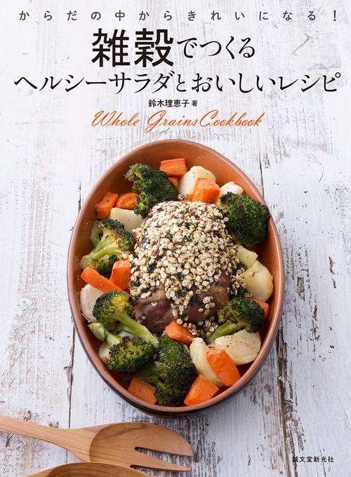 雑穀でつくるヘルシーサラダとおいしいレシピ からだの中からきれいになる