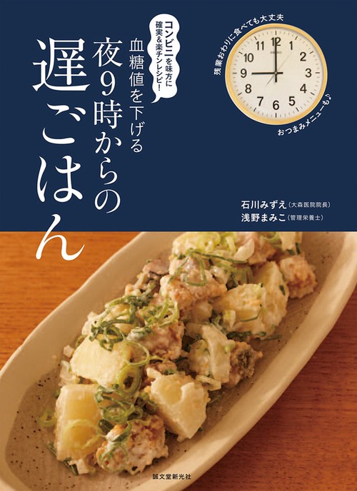 血糖値を下げる夜9時からの遅ごはん コンビニを味方に確実&楽チンレシピ!