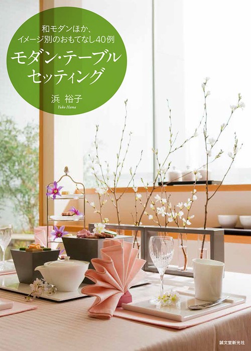 モダン・テーブルセッティング 和モダンほか、イメージ別のおもてなし40例