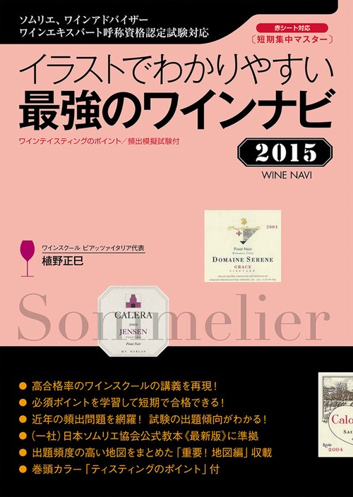 イラストでわかりやすい最強のワインナビ ワインテイスティングのポイント/頻出模擬試験付 2015 短期集中マスター