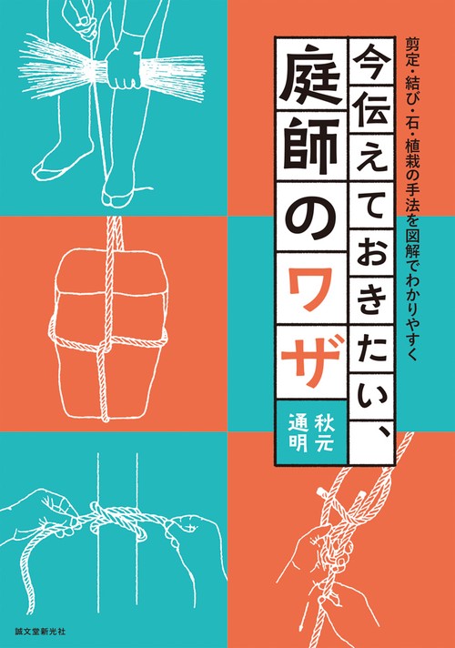 今伝えておきたい、庭師のワザ　