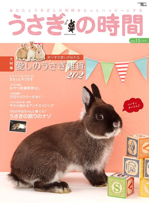 うさぎの時間 あなたとうさぎとの時間をもっとハッピーにする no.15(2015)