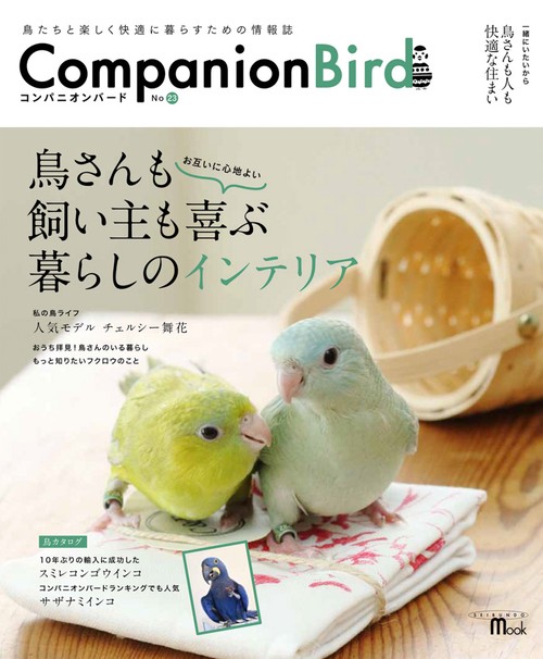 コンパニオンバード 鳥たちと楽しく快適に暮らすための情報誌 No23