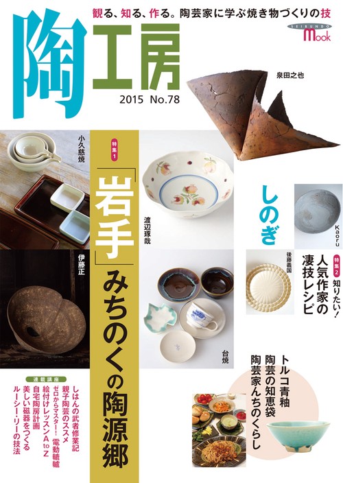 陶工房 No.78(2015)