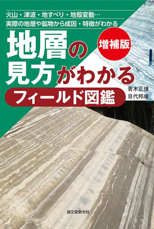地層の見方がわかるフィールド図鑑 火山・津波・地すべり・地殻変動…実際の地層や鉱物から成因・特徴がわかる 地層、岩石、鉱物、地形の観察から生きている地球の多様な営みを考える