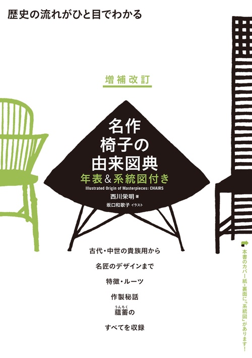 増補改訂 名作椅子の由来図典 年表＆系統図付き