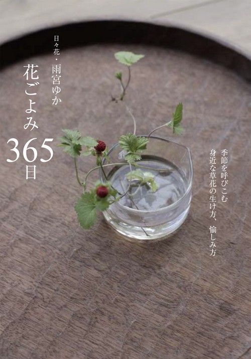 花ごよみ365日 季節を呼びこむ身近な草花の生け方、愉しみ方