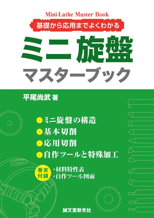 ミニ旋盤マスターブック 基礎から応用までよくわかる