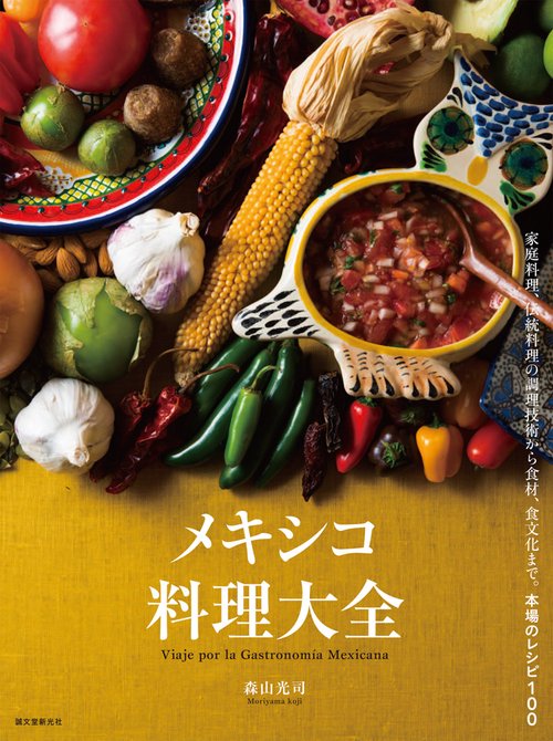 メキシコ料理大全