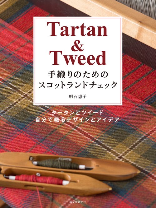 手織りのためのスコットランドチェック タータンとツイード自分で織るデザインとアイデア Tartan & Tweed