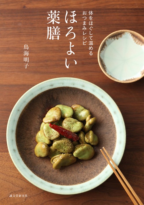 ほろよい薬膳 体をほぐして温めるおつまみレシピ