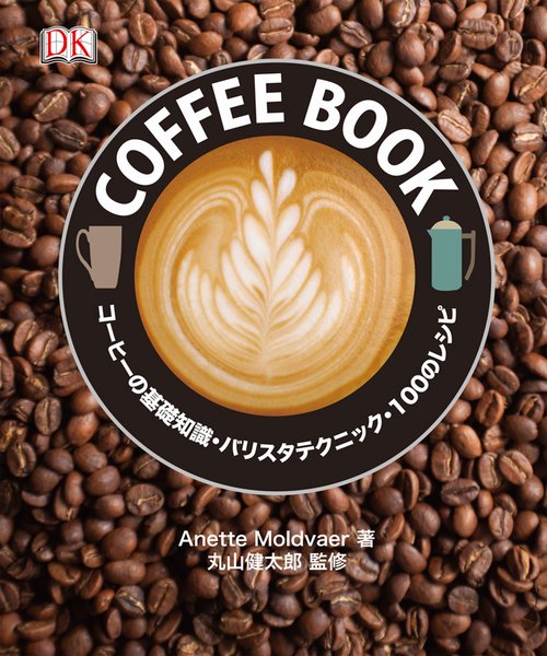 COFFEE BOOK コーヒーの基礎知識・バリスタテクニック・100のレシピ
