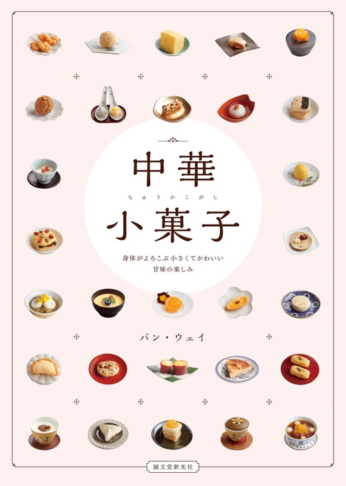 中華小菓子 身体がよろこぶ小さくてかわいい甘味の楽しみ