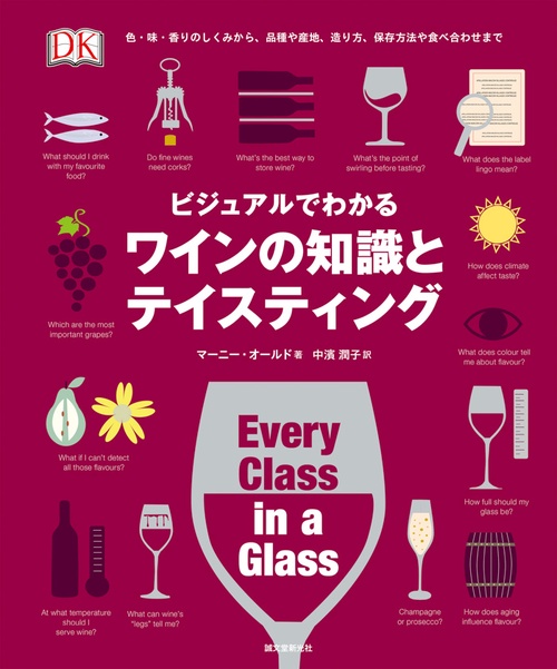 ビジュアルでわかるワインの知識とテイスティング 色・味・香りのしくみから、品種や産地、造り方、保存方法や食べ合わせまで