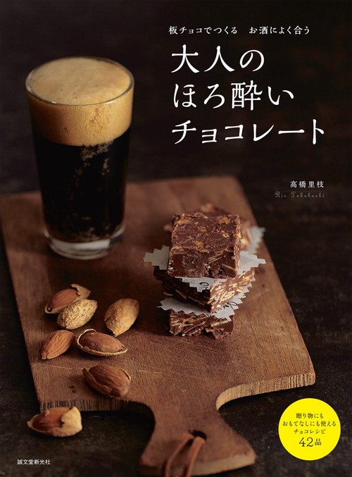 大人のほろ酔いチョコレート 板チョコでつくるお酒によく合う