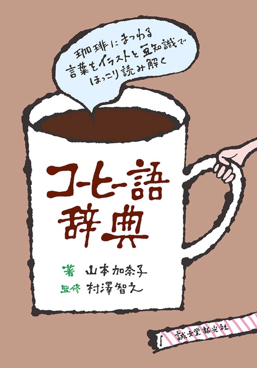 コーヒー語辞典 珈琲にまつわる言葉をイラストと豆知識でほっこり読み解く