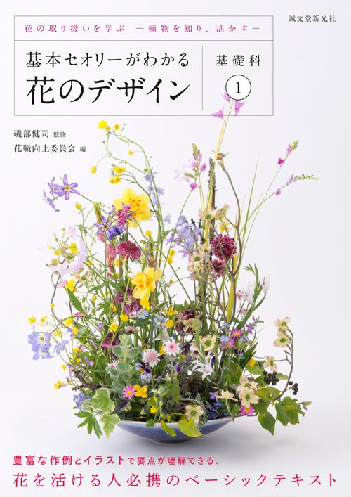 基本セオリーがわかる花のデザイン 基礎科1