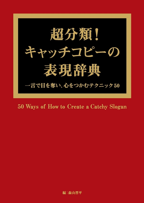 超分類!キャッチコピーの表現辞典 一言で目を奪い、心をつかむテクニック50