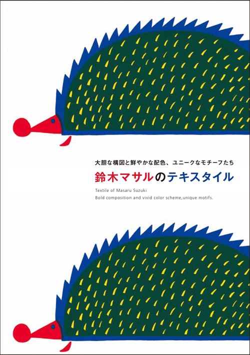鈴木マサルのテキスタイル 大胆な構図と鮮やかな配色、ユニークなモチーフたち