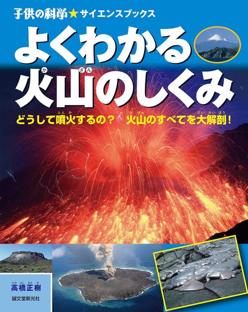 よくわかる火山のしくみ どうして噴火するの?火山のすべてを大解剖!