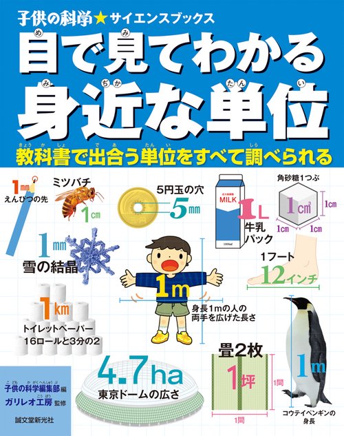 目で見てわかる身近な単位 教科書で出合う単位をすべて調べられる