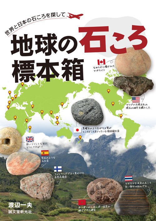 地球の石ころ標本箱 世界と日本の石ころを探して