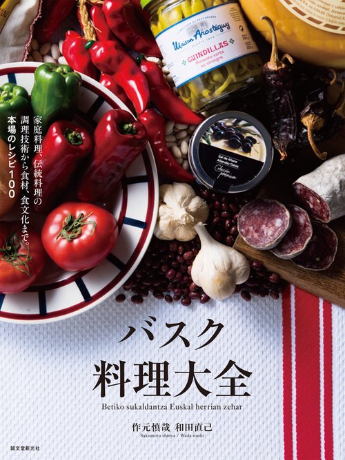 バスク料理大全 家庭料理、伝統料理の調理技術から食材、食文化まで。本場のレシピ100