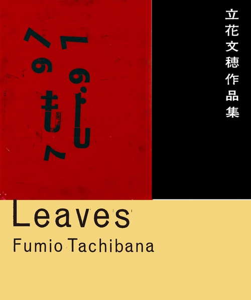 Leaves 立花文穂作品集