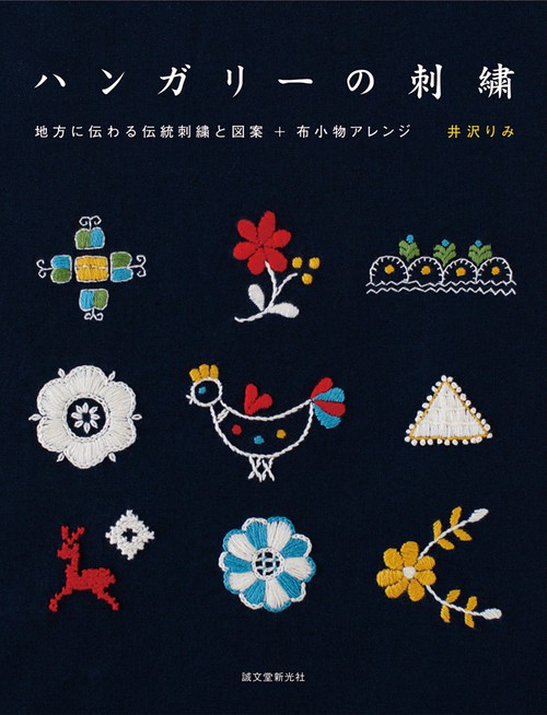 ハンガリーの刺繍 地方に伝わる伝統刺繍と図案+布小物アレンジ