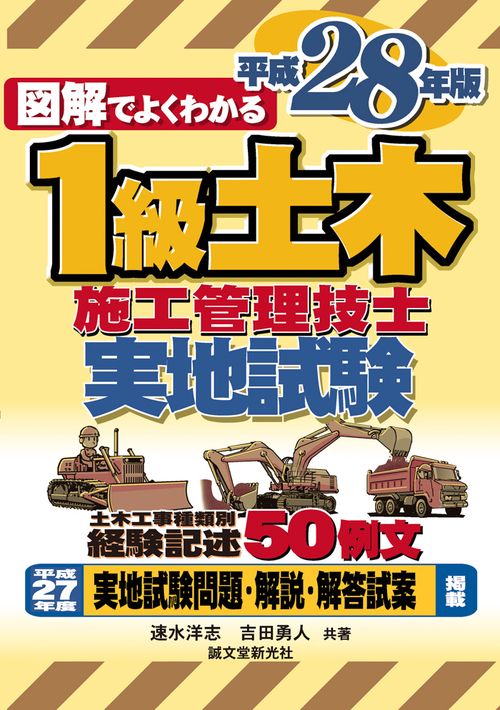 図解でよくわかる1級土木施工管理技士実地試験 平成28年版