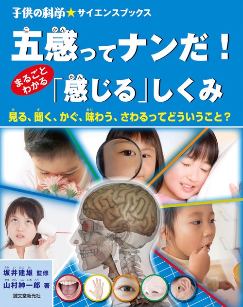 五感ってナンだ!まるごとわかる「感じる」しくみ 見る、聞く、かぐ、味わう、さわるってどういうこと?