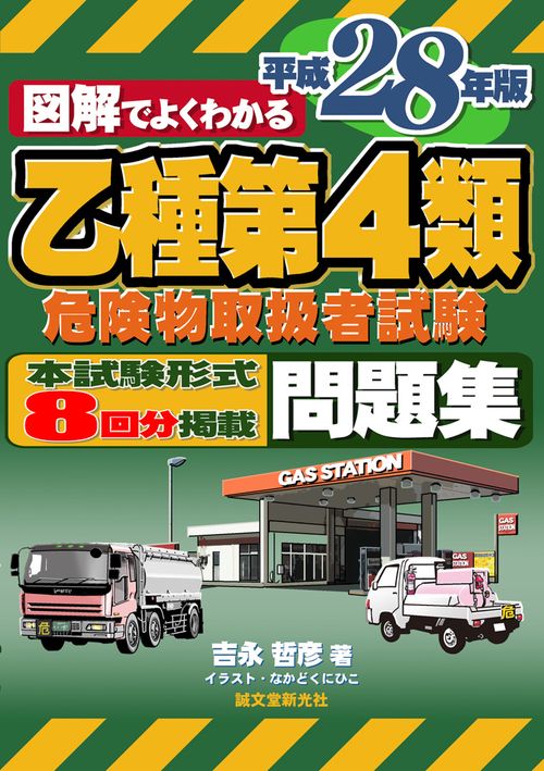 図解でよくわかる乙種第4類危険物取扱者試験問題集 平成28年版