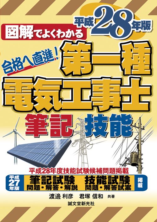 図解でよくわかる第一種電気工事士筆記試験&技能試験 合格への直進! 平成28年版