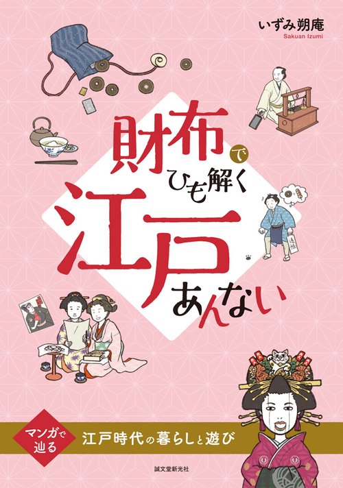 財布でひも解く江戸あんない マンガで辿る江戸時代の暮らしと遊び