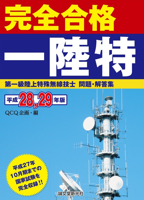 完全合格一陸特 第一級陸上特殊無線技士問題・解答集 平成28,29年版