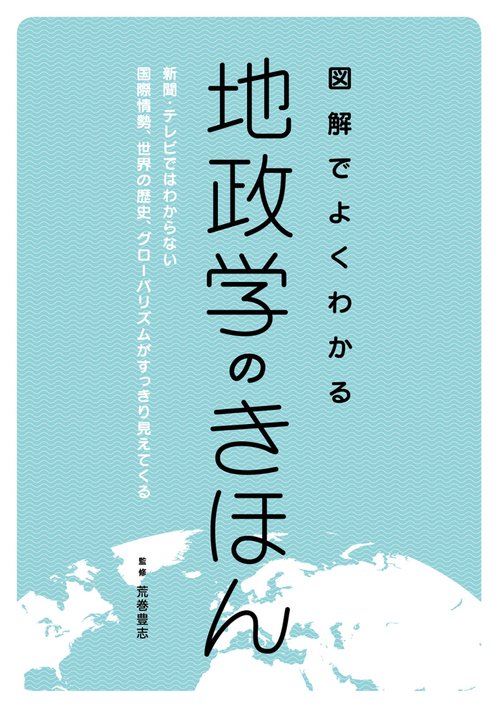 図解でよくわかる 地政学のきほん